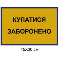 Табличка купаться запрещено 45х30 см